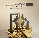 بازدهی 39 درصدی صندوق تابش در 7 ماهه سال