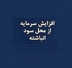 افزایش سرمایه 50 درصدی شرکت تازه وارد فرابورسی از سود