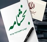 بخشنامه بودجه 1406 در شورای اقتصاد تصویب شد