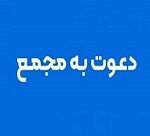 زمان افزایش سرمایه 29 تا 1300 درصدی 7 شرکت + مجمع 9 شرکت و یک بانک