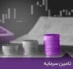 چالش‌های تأمین مالی و توسعه فعالیت تأمین سرمایه ها