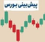 پیش بینی این هفته بورس، دو حمایت مهم شاخص و معرفی نمادهای با P/E ارزنده