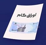 مهلت 20 روزه سازمان بورس برای تسریع تأمین مالی بنگاه‌ها از طریق اوراق گام
