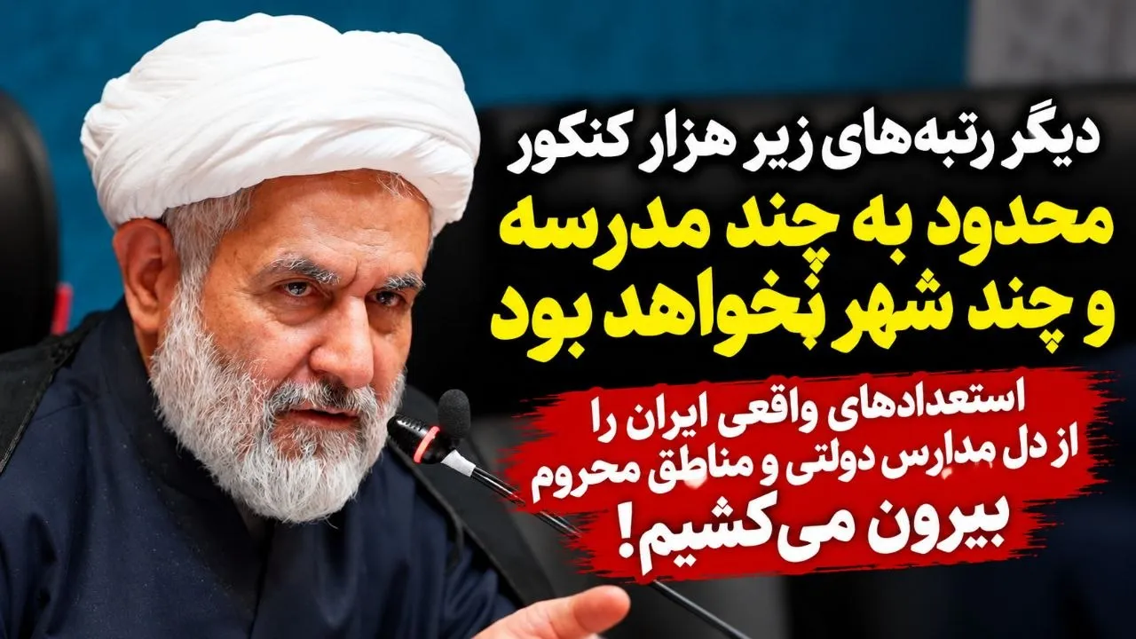 شناسایی نوابغ در مناطق محروم؛ طرحی برای شکستن انحصار رتبه‌های برتر