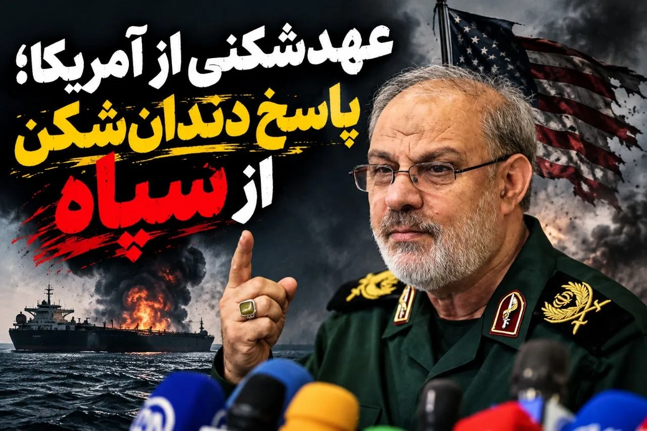 پاسخ سپاه به بدعهدی واشنگتن؛ عملیاتها در چارچوب فرماندهی بود
