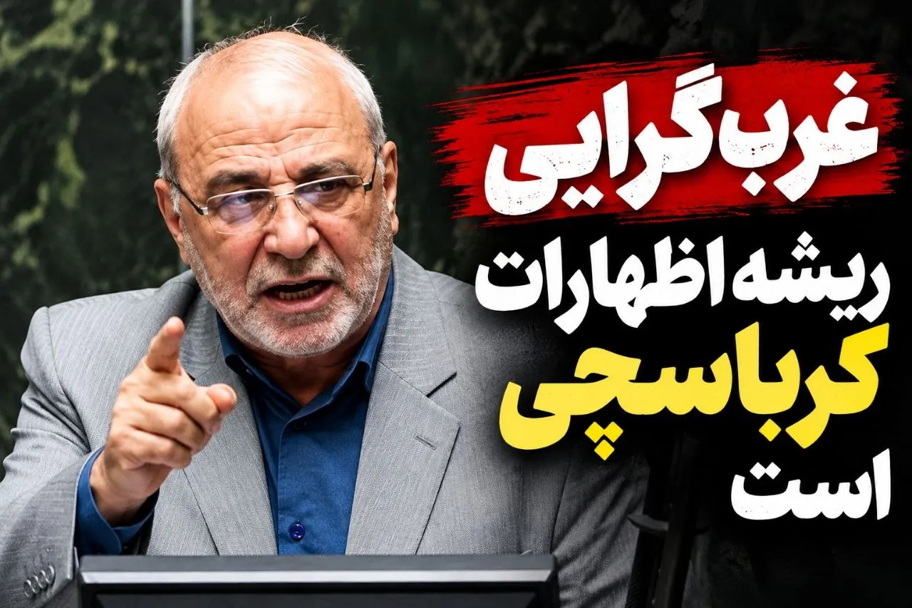 حاجیدلیگانی: ریشه سخنان کرباسچی در تفکر غربگرای روحانی و ظریف است