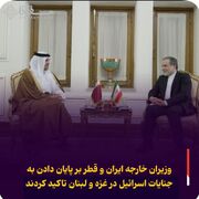 وزیران خارجه ایران و قطر بر پایان دادن به جنایات اسرائیل در غزه و لبنان تاکید کردند