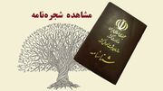 شجره‌نامه ۸۰ درصد کردستانی‌ها در سامانه سهیم قابل مشاهده است