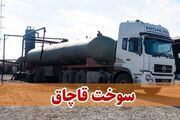 جریمه 269 میلیارد ریالی قاچاقچیان سوخت در کردستان