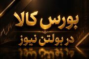 از 91 مورد عرضه محصولات صنعتی در بورس کالا 35 مورد با نبود تقاضا مواجه شده است / معامله و عرضه 120 هزار تن کالا به ارزش 3928 میلیارد تومان در بازار محصولات صنعتی