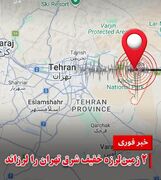 پردیس در دو دقیقه دو بار لرزید