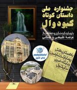 جشنواره سراسری داستان کوتاه کبودوال به ایستگاه پایانی رسید
