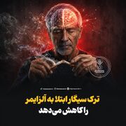ترک سیگار ابتلا به آلزایمر را کاهش می‌دهد