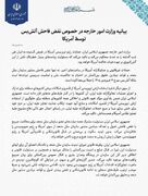 بیانیه وزارت‌‎امورخارجه درباره نقض‌آتش‌بس توسط آمریکا