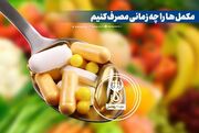 ‍ مکمل ها را چه زمانی مصرف کنیم؟!