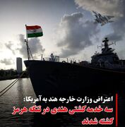 اعتراض هند به آمریکا؛ کشته شدن سه دریانورد هندی در حمله به کشتی‌ها در محدوده تنگه هرمز