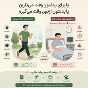 برای بدنت وقت بزار تا بدنت ازت وقت نگرفته!