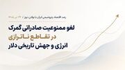 لغو ممنوعیت صادراتی گمرک در تقاطع ناترازی ۴۰۰ همتی انرژی و جهش تاریخی دلار