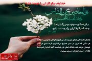 خداوند نیکوکاران را دوست دارد