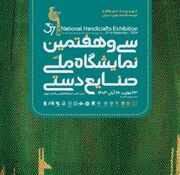 حضور بیش‌از ۳۰ هنرمند و صنعتگر گلستانی در نمایشگاه ملی صنایع‌دستی