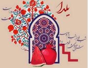 برگزاری مراسم پاسداشت میراث جهانی یلدا در باغ و عمارت جهانی اکبریه