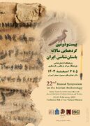 بیست و دومین گردهمایی سالانه باستان‌شناسی ایران فردا افتتاح می‌شود