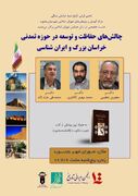 برگزاری نشست تخصصی «چالش‌های حفاظت و توسعه در حوزه تمدنی خراسان بزرگ و ایران‌شناسی» در بجنورد