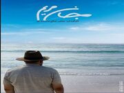 رونمایی از پوستر مستند «جان مریم»