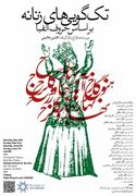 نمایش زنانه‌ افشین هاشمی در آمریکا
