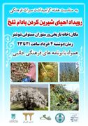 احیای آیین کهن «شیرین‌سازی بادام تلخ» در خانه تاریخی مستوفی شوشتر