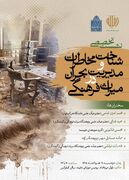 نشست تخصصی «شناخت مخاطرات و مدیریت بحران در میراث‌فرهنگی» برگزار می‌شود