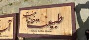 نصب تابلوهای محیط‌زیستی و راهنمای مسیر در آب‌بندان گیسوم/ راه‌اندازی مرکز اطلاع‌رسانی