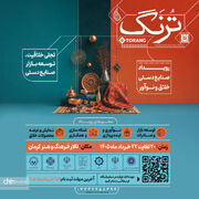 برگزاری رویداد صنایع‌دستی خلاق ترنگ در کرمان