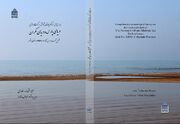 کتاب «بررسی‌های فراگیر باستان‌شناختی در کرانه‌ها و جزایر دریای پارس و دریای مکران» منتشر شد