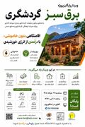 دوره مدیریت اقامتگاه‌های بوم‌گردی با محوریت انرژی خورشیدی در کردستان برگزار می‌شود