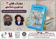 برگزاری سومین جلسه «عصرانه ورامین‌شناسی» با حضور مؤلف کتاب «قصه‌ها و افسانه‌های دشت ورامین»