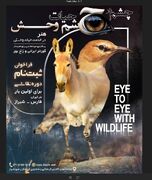 برگزاری رویداد ملی «چشم در چشم طبیعت» برای حفاظت از میراث زنده فارس