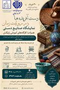 برگزاری نمایشگاه صنایع‌دستی در موزه زمان به مناسبت روز جهانی صنایع‌دستی
