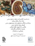برگزاری رویداد بزرگ صنایع‌دستی در خانه نیاک محله تاریخی عودلاجان