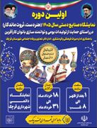 نخستین نمایشگاه صنایع‌دستی سال ۱۴۰۵ در شهرستان قرچک برگزار می‌شود