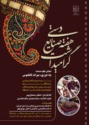 «پته‌دوزی؛ میراث ناملموس» در وزارت میراث‌فرهنگی به نمایش درمی‌آید/ اکران مستند برگزیده جشنواره بین‌المللی آمریکا همراه با کارگاه زنده و نشست تخصصی