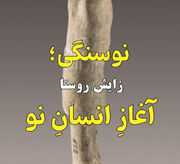 نوسنگی؛ زایش روستا، آغاز انسان نو