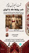 بررسی پیوندهای تجاری ایران و هند در نشست شب‌های ایران