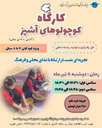 پیوند نسل جدید با میراث معنوی در قاین/ رویداد «کوچولوهای آشپز» برگزار می‌شود
