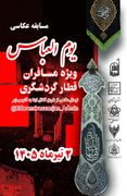 مسابقه عکاسی «یوم‌العباس» در زنجان برگزار می‌شود / ثبت شور حسینی مسافران قطار روز تاسوعا