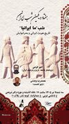 برگزاری هفتاد و یکمین شب ایران با موضوع «ما ایرانیا؛ تاریخ هویت ایرانی و بحران‌هایش»