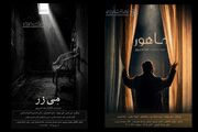 رونمایی از ۲ فیلم کوتاه «مِی‌زر» و «ماهور» در خانه هنرمندان ایران
