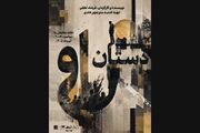 پیش‌فروش روزهای جدید بلیت «دستان او»/ پوستر نمایش رونمایی شد
