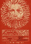 از فردوسی و ادیب نیشابوری تا شفیعی‌کدکنی در قاب «آیین مهر»