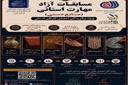 نخستین مسابقات آزاد مهارت صنایع‌دستی در البرز برگزار می‌شود